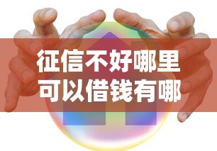 征信不好哪里可以借钱有哪些？8个2025放水的贷款口子推荐给你