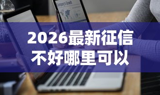 2026最新征信不好哪里可以借钱（支持支付宝），7个最好借钱的平台无私分享