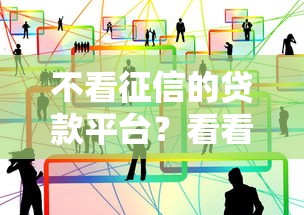 不看征信的贷款平台？看看这5个网上公积金贷款平台怎么样