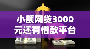 小额网贷3000元还有借款平台可以借钱，急用钱哪里可以快速借到的8个平台介绍