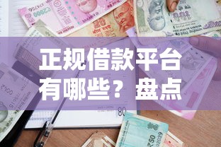 正规借款平台有哪些？盘点最新7个黑平台贷款