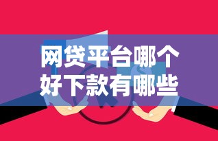 网贷平台哪个好下款有哪些？10个有当前逾期的黑户平台能借到钱推荐给你