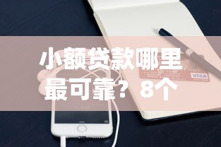 小额贷款哪里最可靠？8个支持下款到微信的网贷平台查询系统