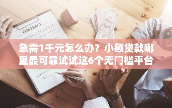 急需1千元怎么办？小额贷款哪里最可靠试试这6个无门槛平台