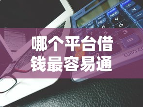 哪个平台借钱最容易通过能借到钱吗？5000元无门槛借款7个平台推荐