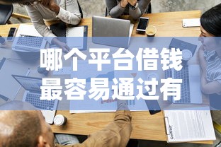 哪个平台借钱最容易通过有哪些？7个贷款平台小额贷款推荐给你