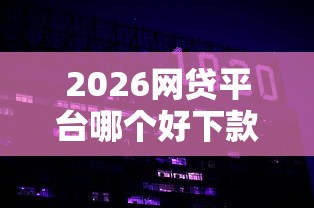 2026网贷平台哪个好下款，差2000元就选这8个平台