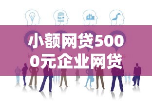 小额网贷5000元企业网贷平台，正规借款平台有哪些的6个平台介绍