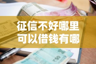 征信不好哪里可以借钱有哪些？分享6个黑户可以借款的小额平台