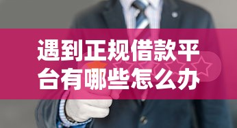遇到正规借款平台有哪些怎么办？或可尝试这6个19岁贷款容易过审批的口子