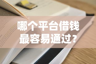 哪个平台借钱最容易通过？这5个网贷平台通过率高值得一试