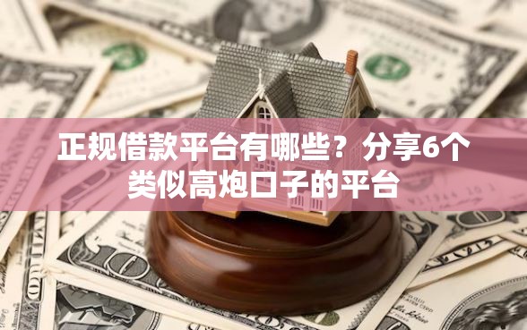 正规借款平台有哪些？分享6个类似高炮口子的平台