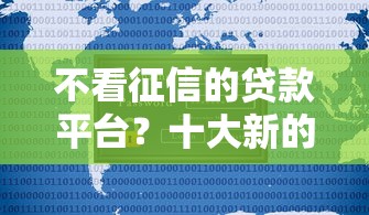 不看征信的贷款平台？十大新的贷款平台推荐