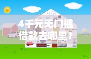 4千元无门槛借款去哪里？网贷平台哪个好下款看这5个平台