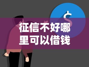 征信不好哪里可以借钱？十大有当前逾期的黑户平台能借到钱推荐