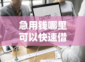 急用钱哪里可以快速借到？这9个平台能贷款值得一试