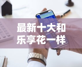 最新十大和乐享花一样的平台，专治网贷平台哪个好下款