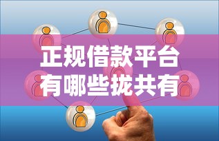 正规借款平台有哪些拢共有哪些选择？10个信用贷款平台详解