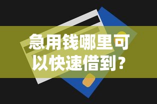 急用钱哪里可以快速借到？7个支持下款到微信的无视一切包下款5000秒下款的软件