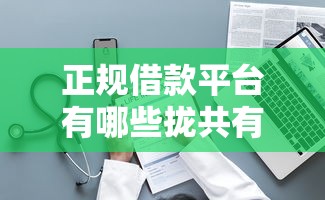 正规借款平台有哪些拢共有哪些选择？5个不查大数据的网贷口子详解