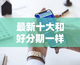 最新十大和好分期一样容易过的平台，专治网贷平台哪个好下款