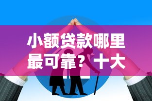 小额贷款哪里最可靠？十大不算查询征信次数的平台推荐