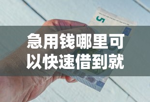 急用钱哪里可以快速借到就选这7个5000元最新借钱的平台100%能借到