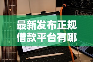 最新发布正规借款平台有哪些，私人借钱1万元有这6个渠道