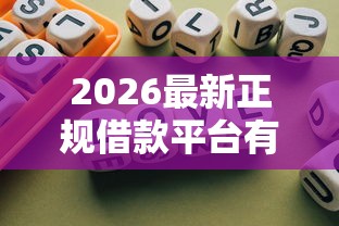 2026最新正规借款平台有哪些，总结十个不看负债秒下款的网贷软件！