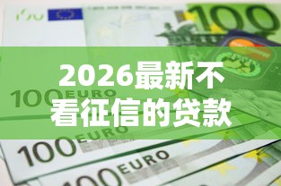 2026最新不看征信的贷款平台（支持支付宝），7个无视一切是人就下款平台无私分享