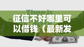 征信不好哪里可以借钱（最新发布！）5个网贷平台靠谱