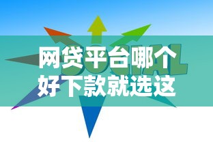 网贷平台哪个好下款就选这7个8千元网黑真正能下款的口子