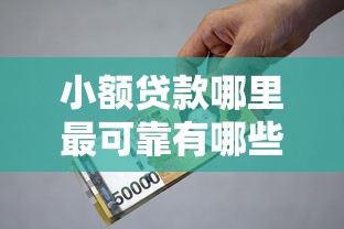 小额贷款哪里最可靠有哪些？分享5个什么贷款平台利息低