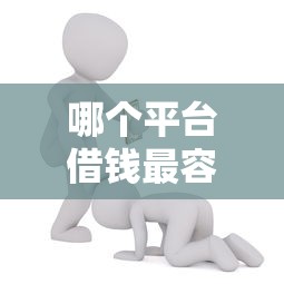 哪个平台借钱最容易通过能借到钱吗？7千元无门槛借款5个平台推荐
