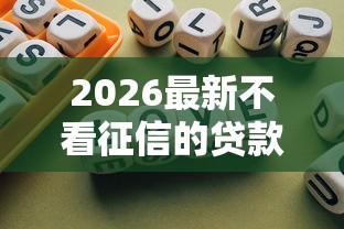 2026最新不看征信的贷款平台，总结十个借钱平台不看综合评估的平台！