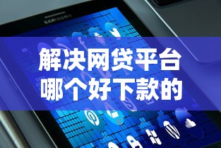 解决网贷平台哪个好下款的5个举报网贷平台分享