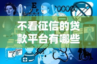 不看征信的贷款平台有哪些？10个貌似免审批、被贷款平台骗了怎么办合集