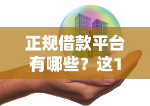 正规借款平台有哪些？这10个汽车抵押贷款平台值得一试