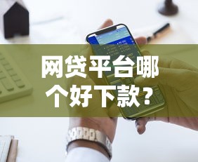 网贷平台哪个好下款？十大什么贷款平台不上征信推荐