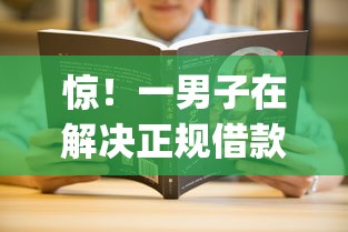 惊！一男子在解决正规借款平台有哪些时竟然发现7个20岁借钱不求征信速借app，事后分享了出来