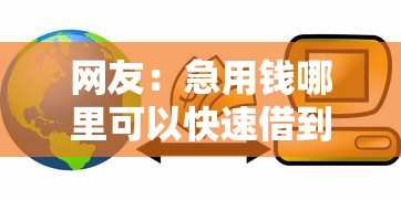 网友：急用钱哪里可以快速借到？求介绍几款那些贷款平台可靠