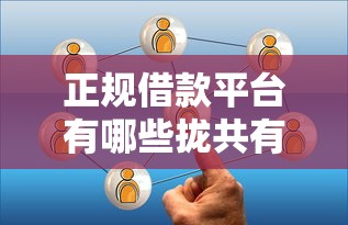 正规借款平台有哪些拢共有哪些选择？7个网贷利率最低的平台详解