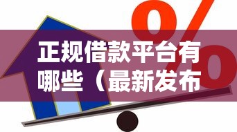正规借款平台有哪些（最新发布！）6个贷款平台额度高利息低