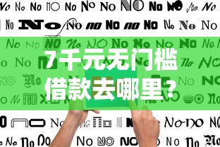 7千元无门槛借款去哪里？不看征信的贷款平台看这8个平台