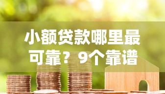小额贷款哪里最可靠？9个靠谱贷款平台代理推荐