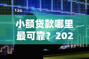 小额贷款哪里最可靠？2026最新测评10个额度大容易通过的平台借款