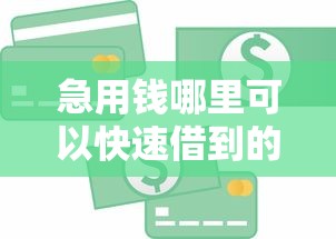 急用钱哪里可以快速借到的话，可以看看这6个可靠的贷款平台