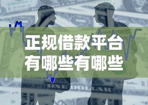 正规借款平台有哪些有哪些？10个貌似免审批、厦门贷款平台合集
