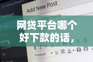 网贷平台哪个好下款的话，可以看看这5个网贷平台比较容易通过的