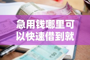 急用钱哪里可以快速借到就选这8个5千元黑户逾期也能下款的网贷